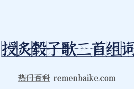 授炙毂子歌二首组词是什么意思的图片